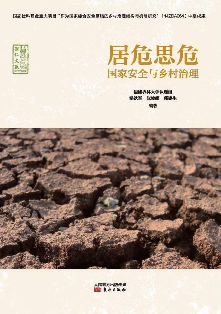 居危思危：国家安全与乡村治理