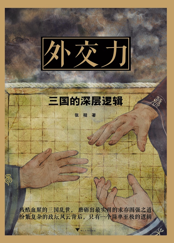 外交力：三国的深层逻辑