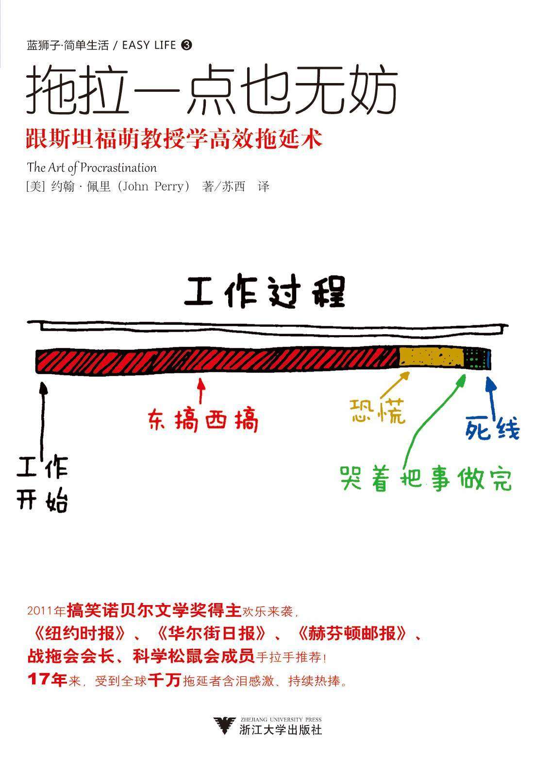 拖拉一点也无妨：跟斯坦福萌教授学高效拖延术（拖延症患者也能高效工作）