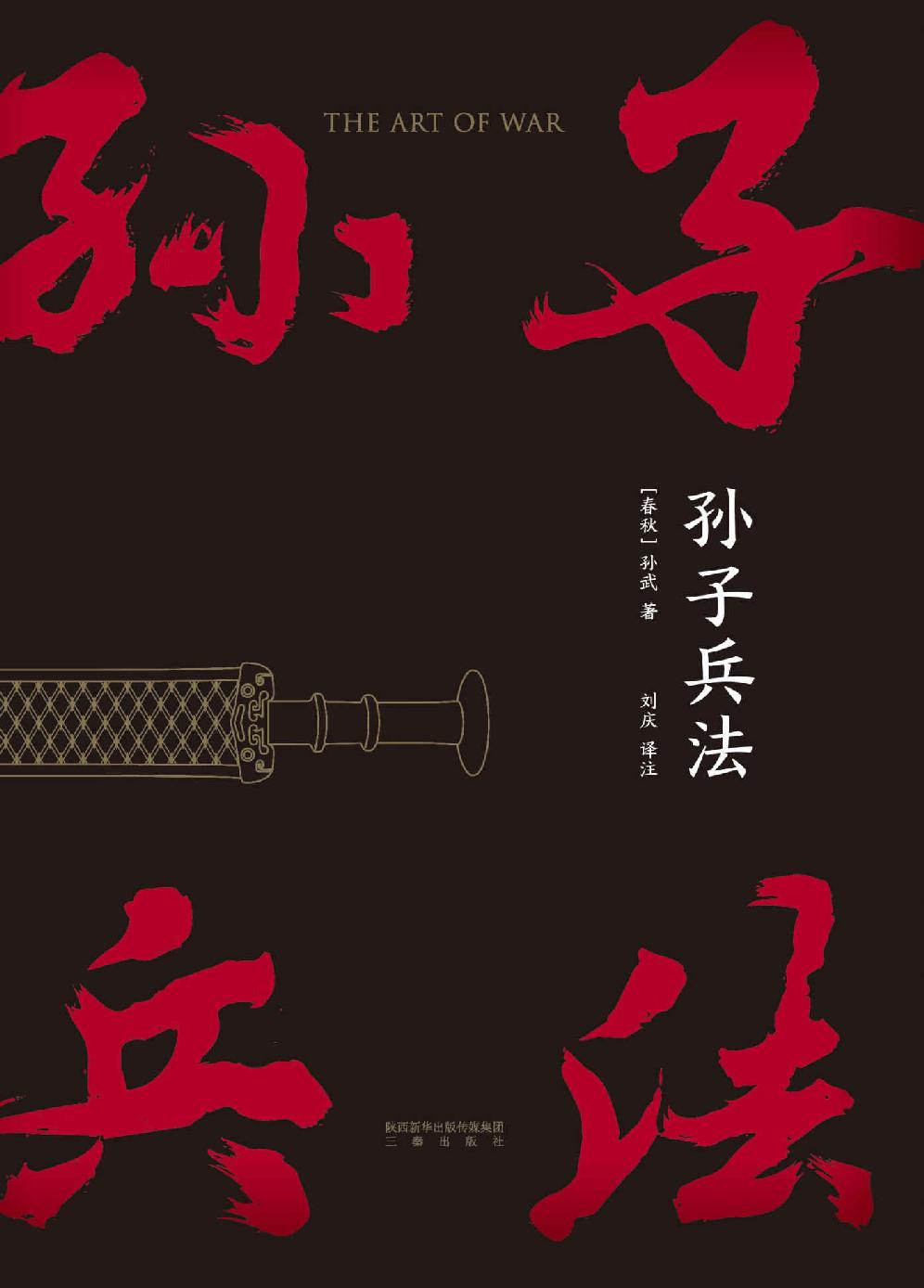 孙子兵法（中国人民解放军军事科学院战略研究员刘庆译注，助你读懂这本“兵学圣典”）(果麦经典)
