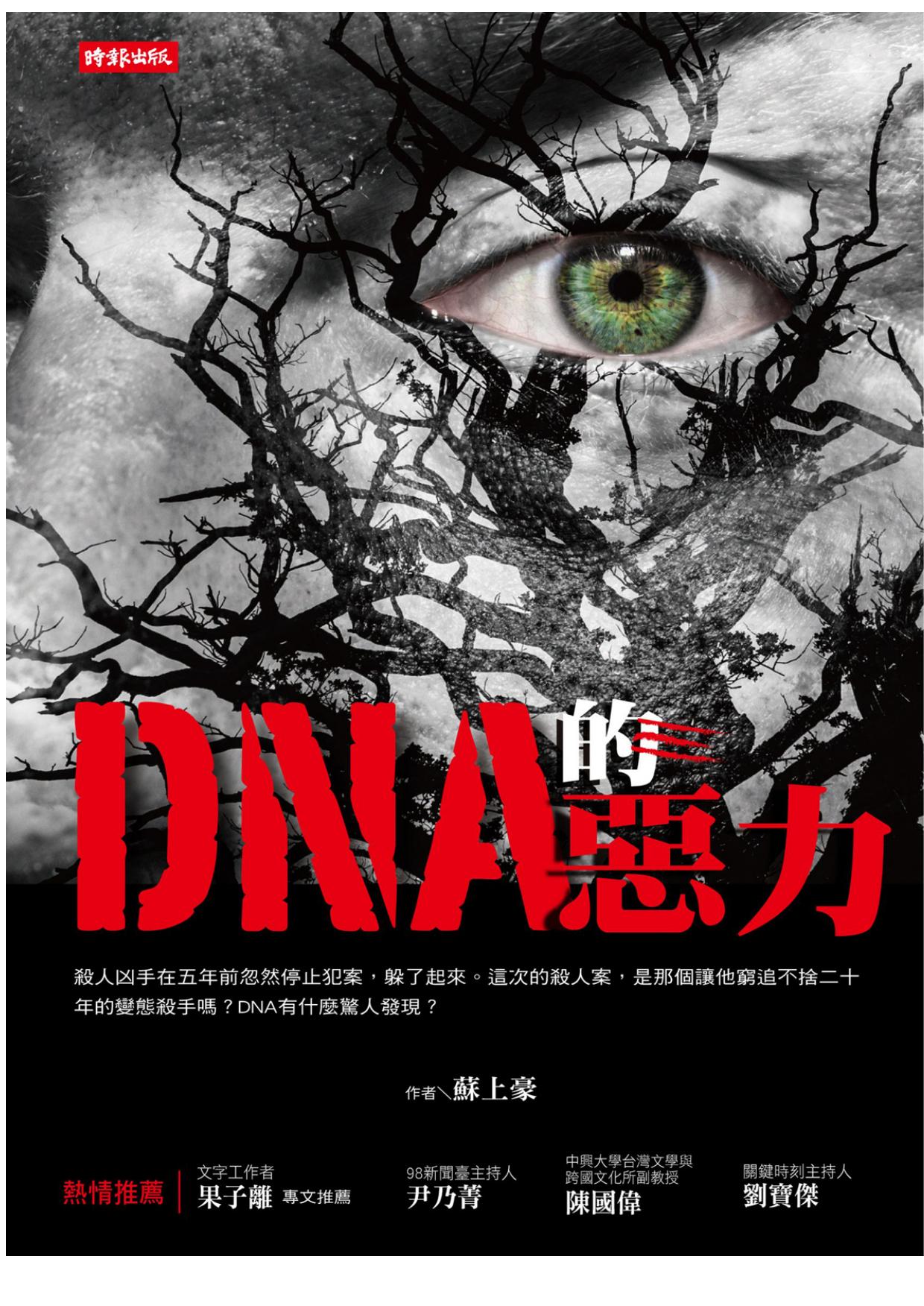 DNA的恶力