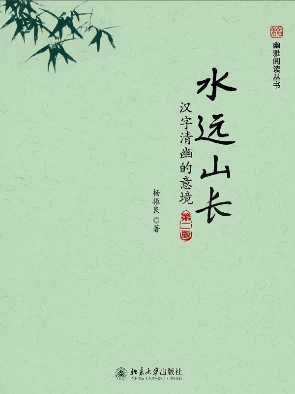 水远山长:汉字清幽的意境(第二版) (未名·幽雅阅读丛书)