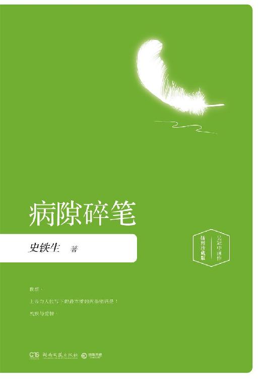 病隙碎笔：插图珍藏版（2019）（充满灵性光辉的生命笔记，启迪无数读者的长篇哲思散文经典。在深刻的困境中，重新寻获信心与爱）