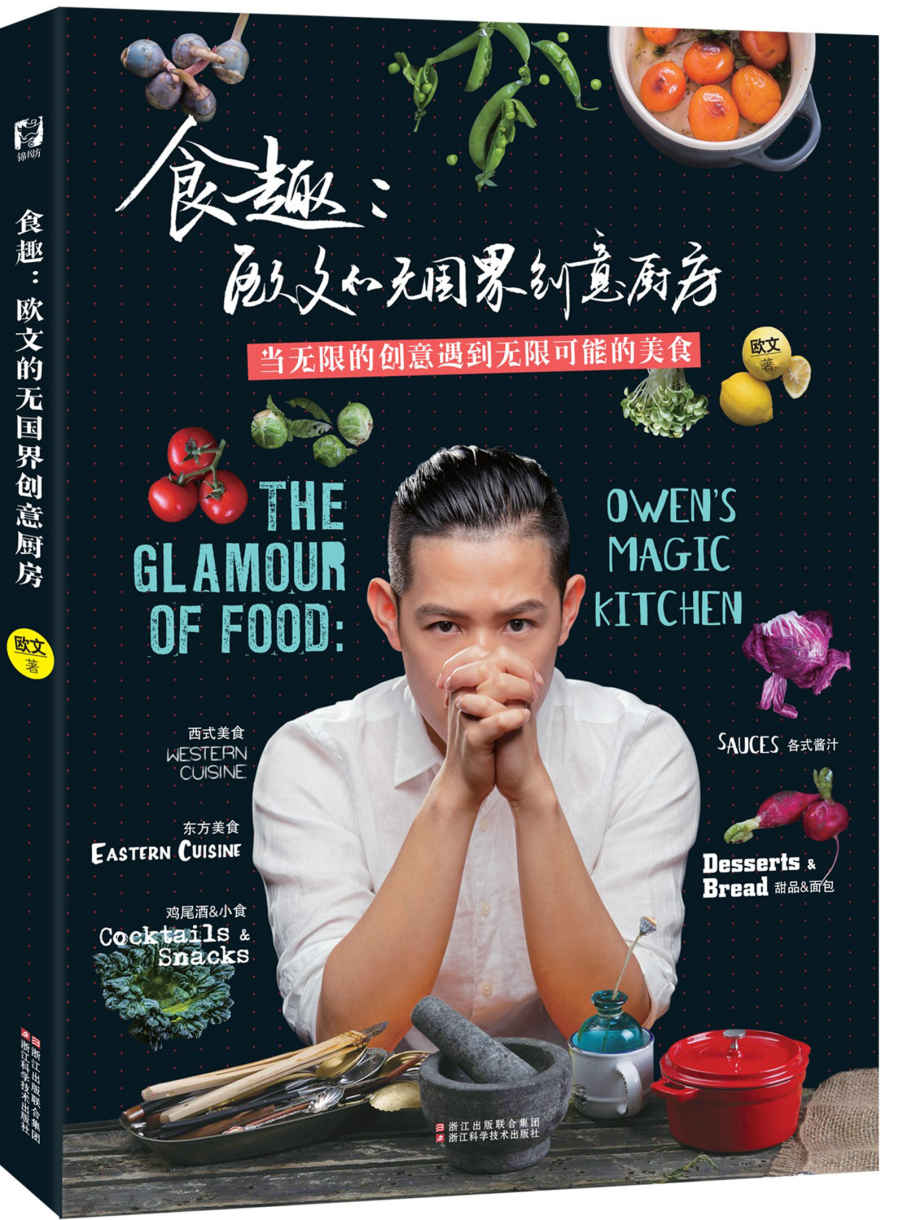 食趣：欧文的无国界创意厨房