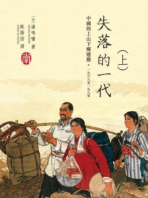 失落的一代：中国的上山下乡运动
