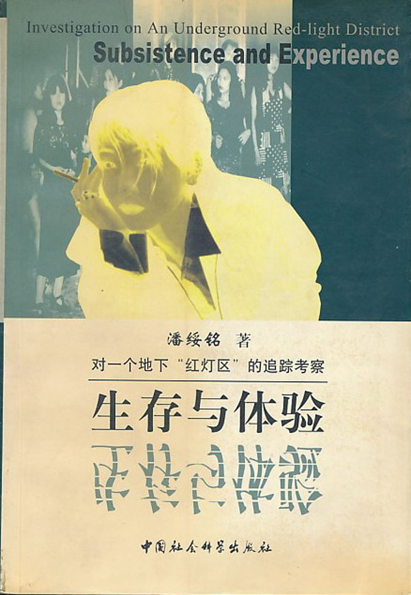 生存与体验:对一个地下“红灯区”的追踪与考察