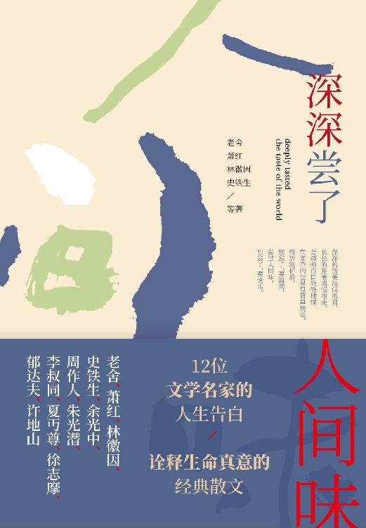深深尝了人间味（老舍,萧红,林徽因,史铁生等12位文学名家的人生告白，最具生命真意的经典散文）