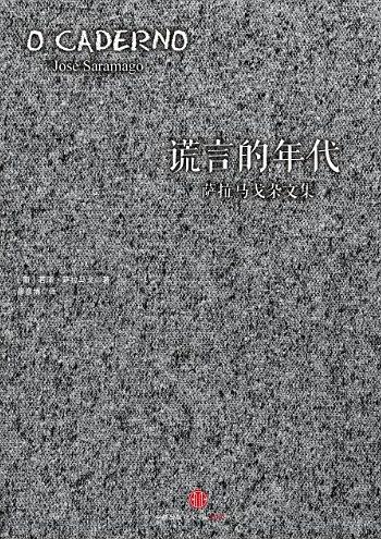 谎言的年代：萨拉马戈杂文集