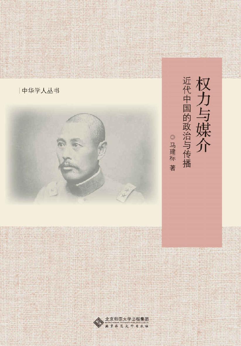 权力与媒介：近代中国的政治与传播 (中华学人丛书)