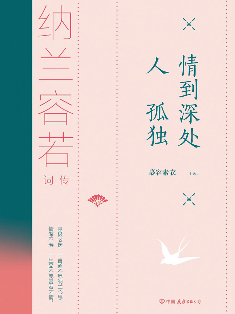 情到深处人孤独：纳兰容若词传