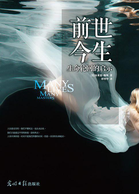 前世今生：生命轮回的启示