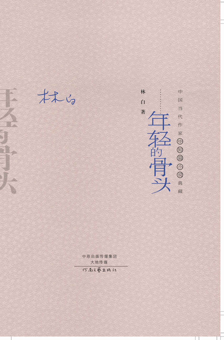 年轻的骨头
