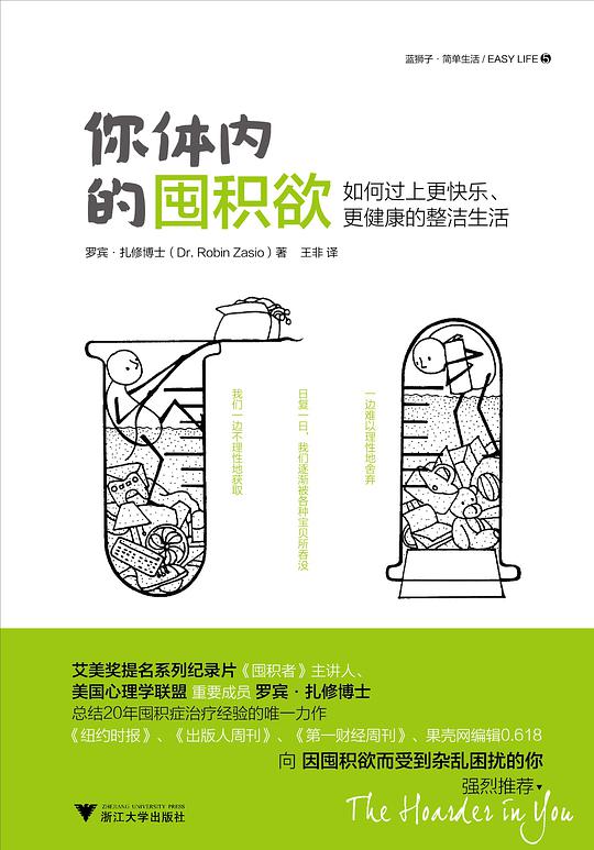 你体内的囤积欲：如何过上更快乐、更健康的整洁生活