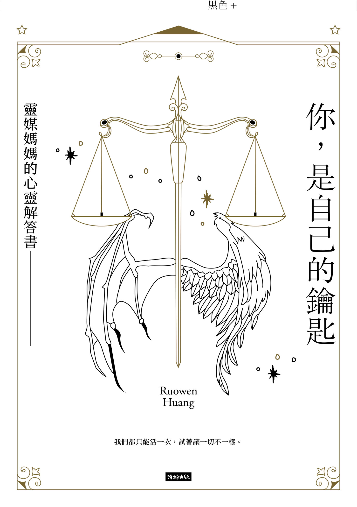 你，是自己的钥匙：灵媒妈妈的心灵解答书