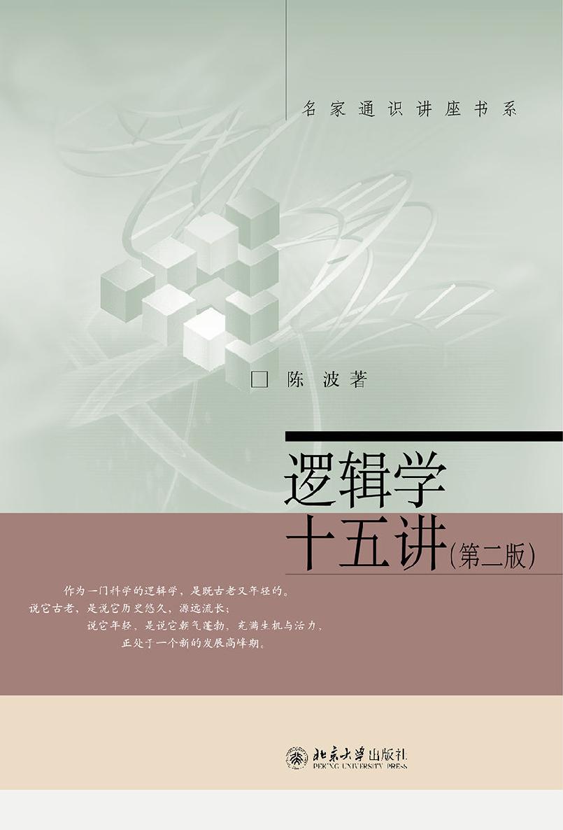 逻辑学十五讲（第二版） (名家通识讲座书系)