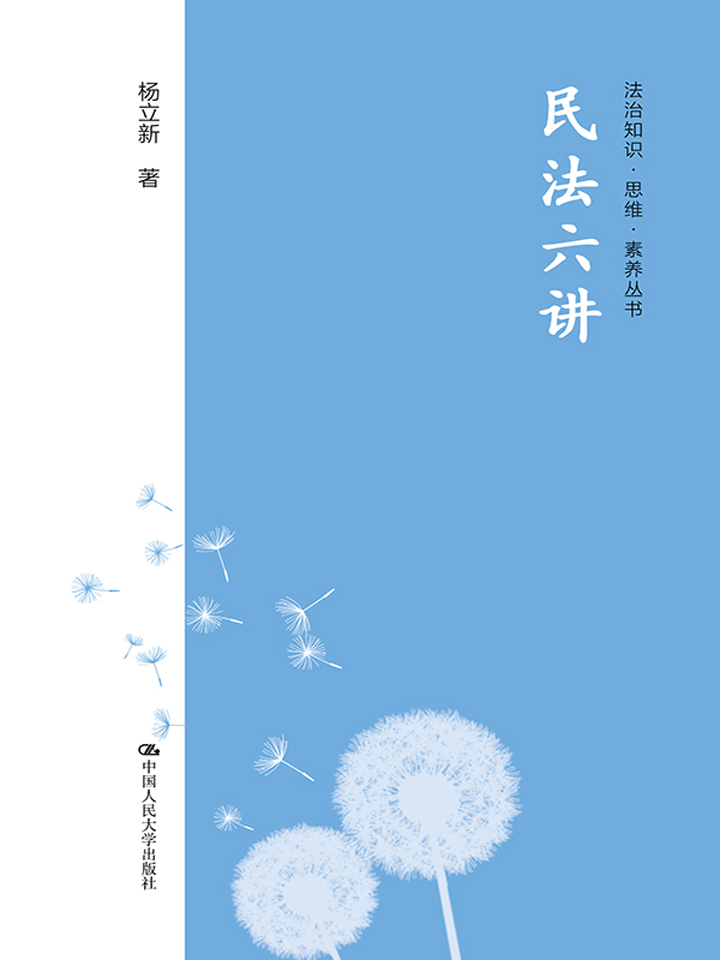 民法六讲