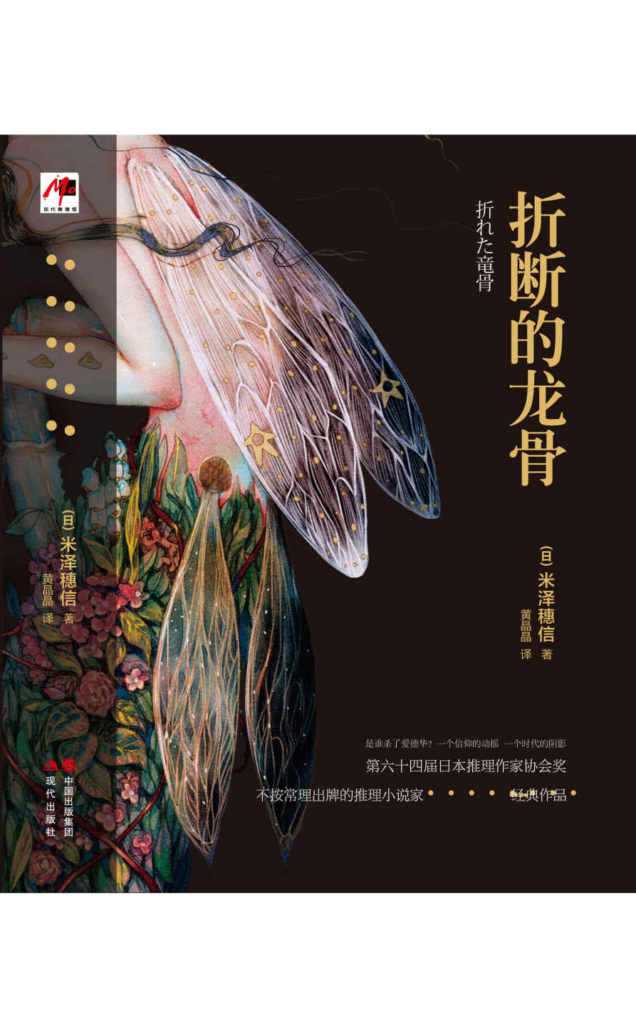 折断的龙骨（全二册） (是谁杀了我的爸爸？！灾祸将至，必有凶兆。权力的游戏 + 不按常理的推理！ 你绝对想象不到的结局！)