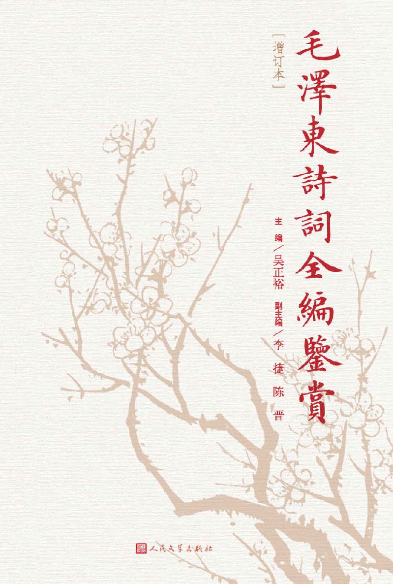 毛泽东诗词全编鉴赏（收录主席全部诗词；八十余福历史照片；著名专家整理，数十年不断修订完善）