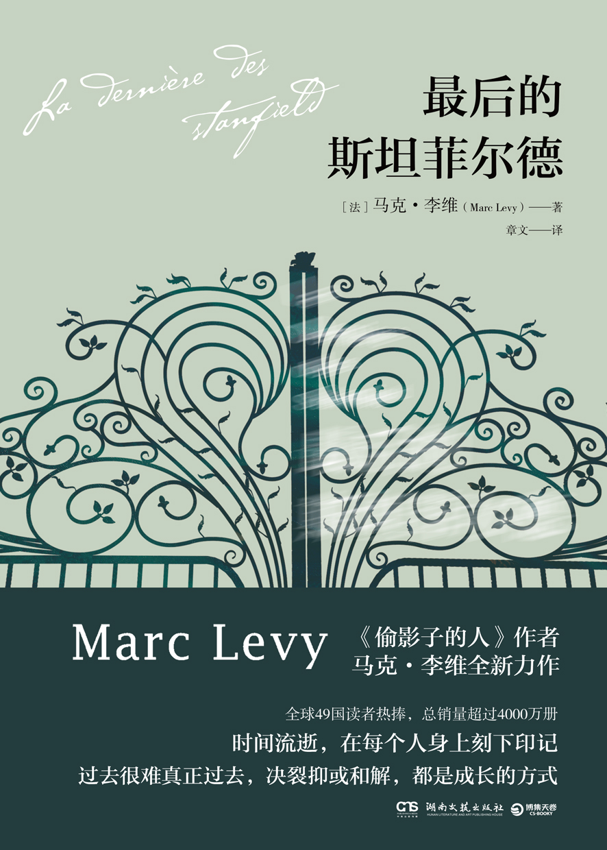 2333 马克·李维：最后的斯坦菲尔德