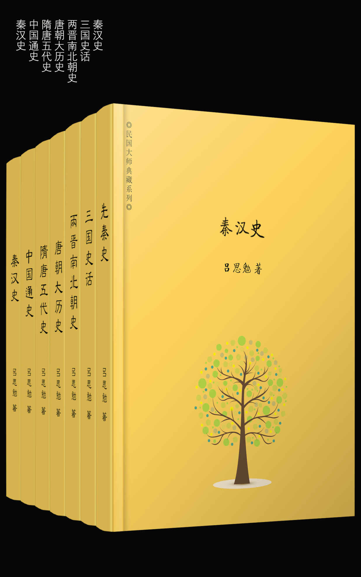 吕思勉精选集（共七册）