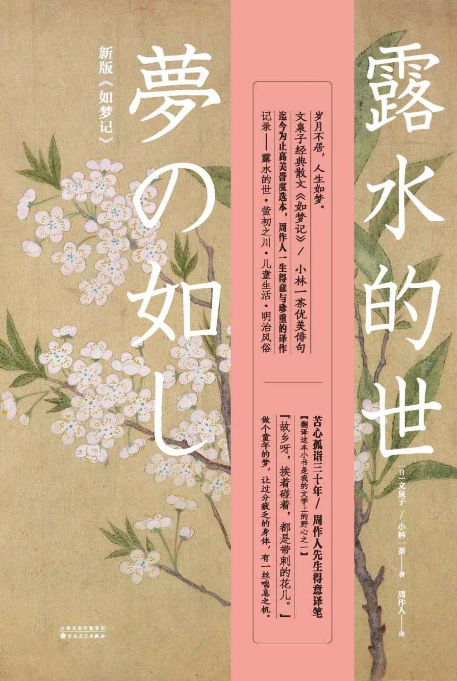 露水的世【日本文豪文泉子新版《如梦记》，对童年的眷恋和真挚可以洗涤灵魂。】