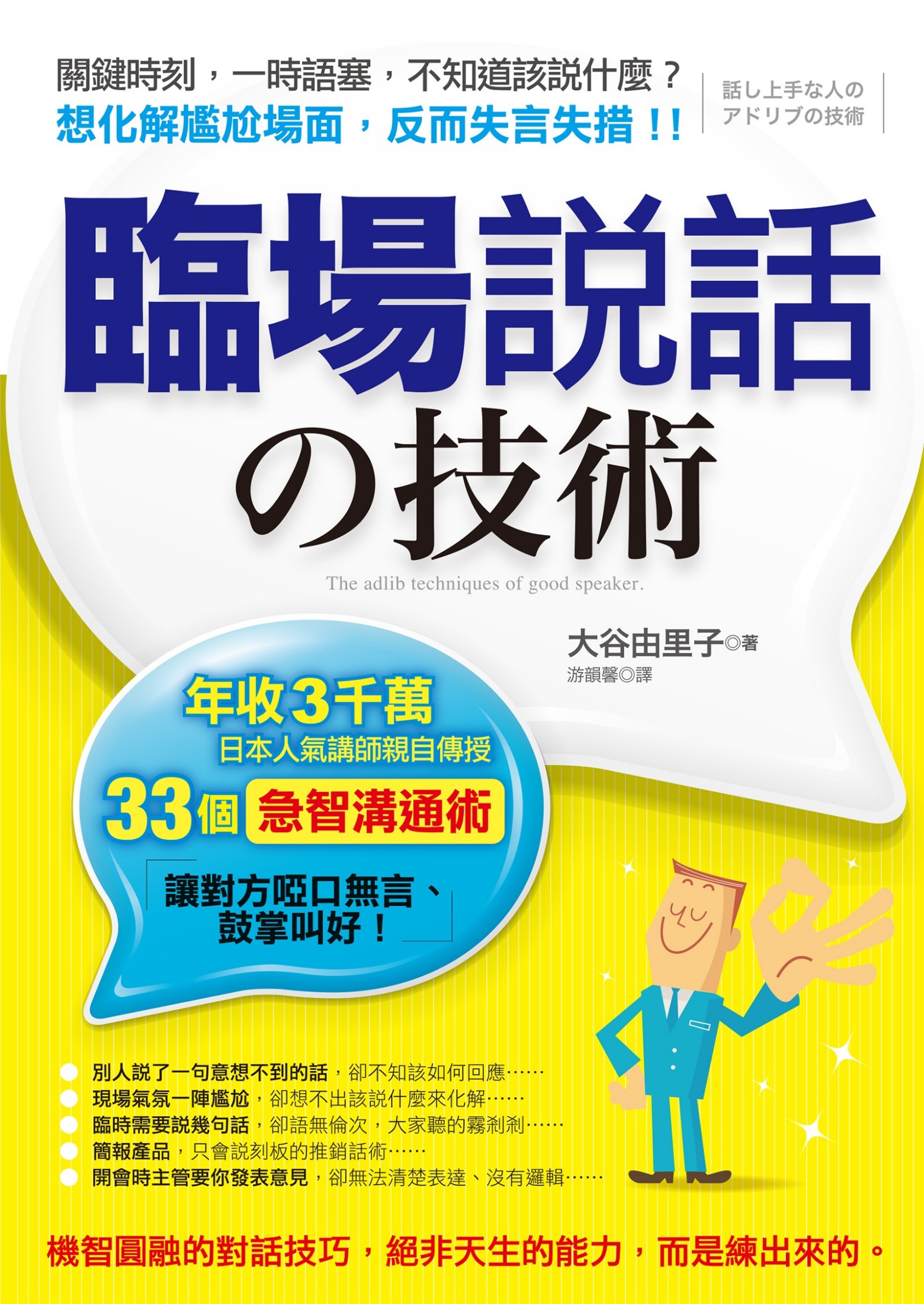 临场说话的技术：年收3千万，日本人气讲师亲自传授33个急智沟通术，让对 方哑口无言、鼓掌叫好！