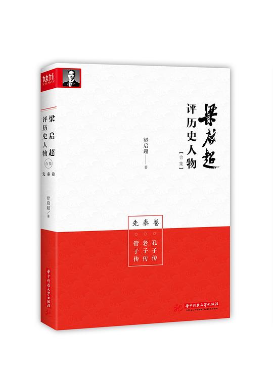 梁启超评历史人物合集·先秦卷：孔子传 老子传 管子传