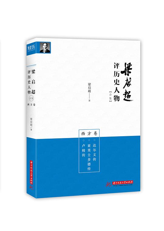 梁启超评历史人物合集·西方卷：达尔文传 亚里士多德传 卢梭传
