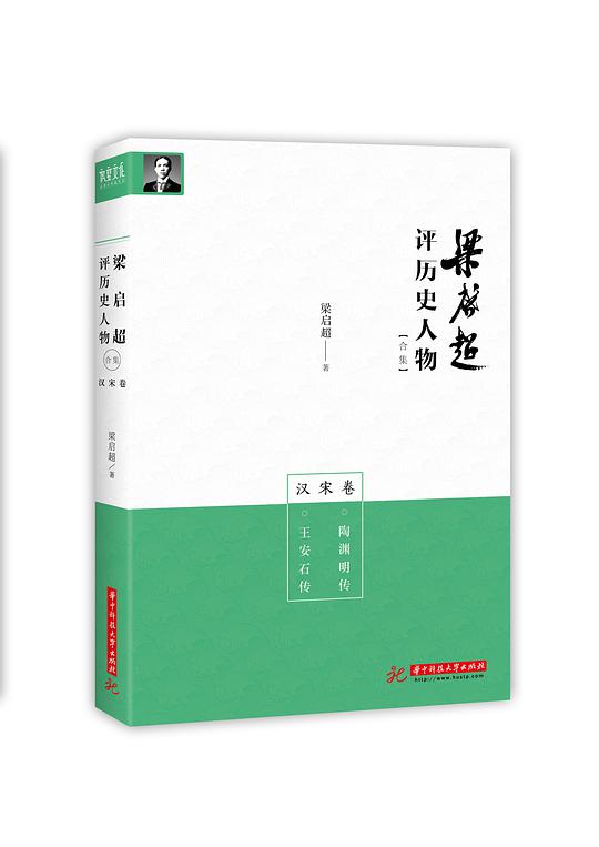 梁启超评历史人物合集·汉宋卷：陶渊明传 王安石传