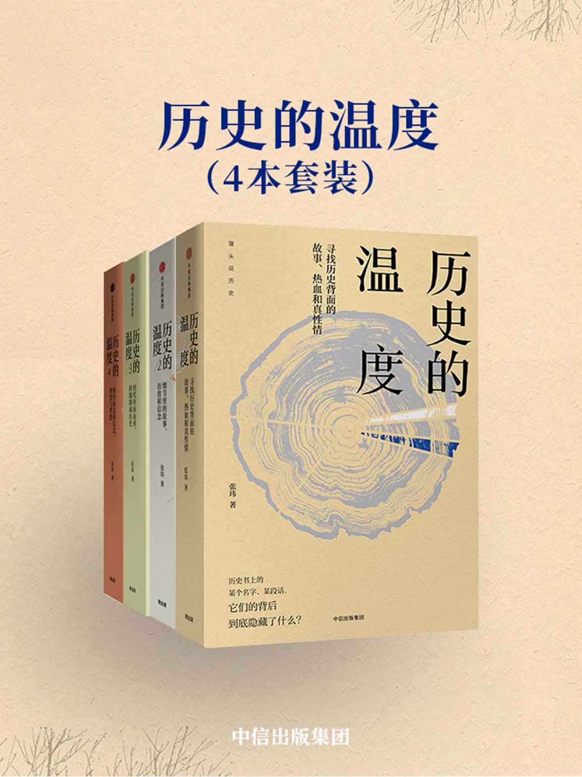 历史的温度（4本套装）