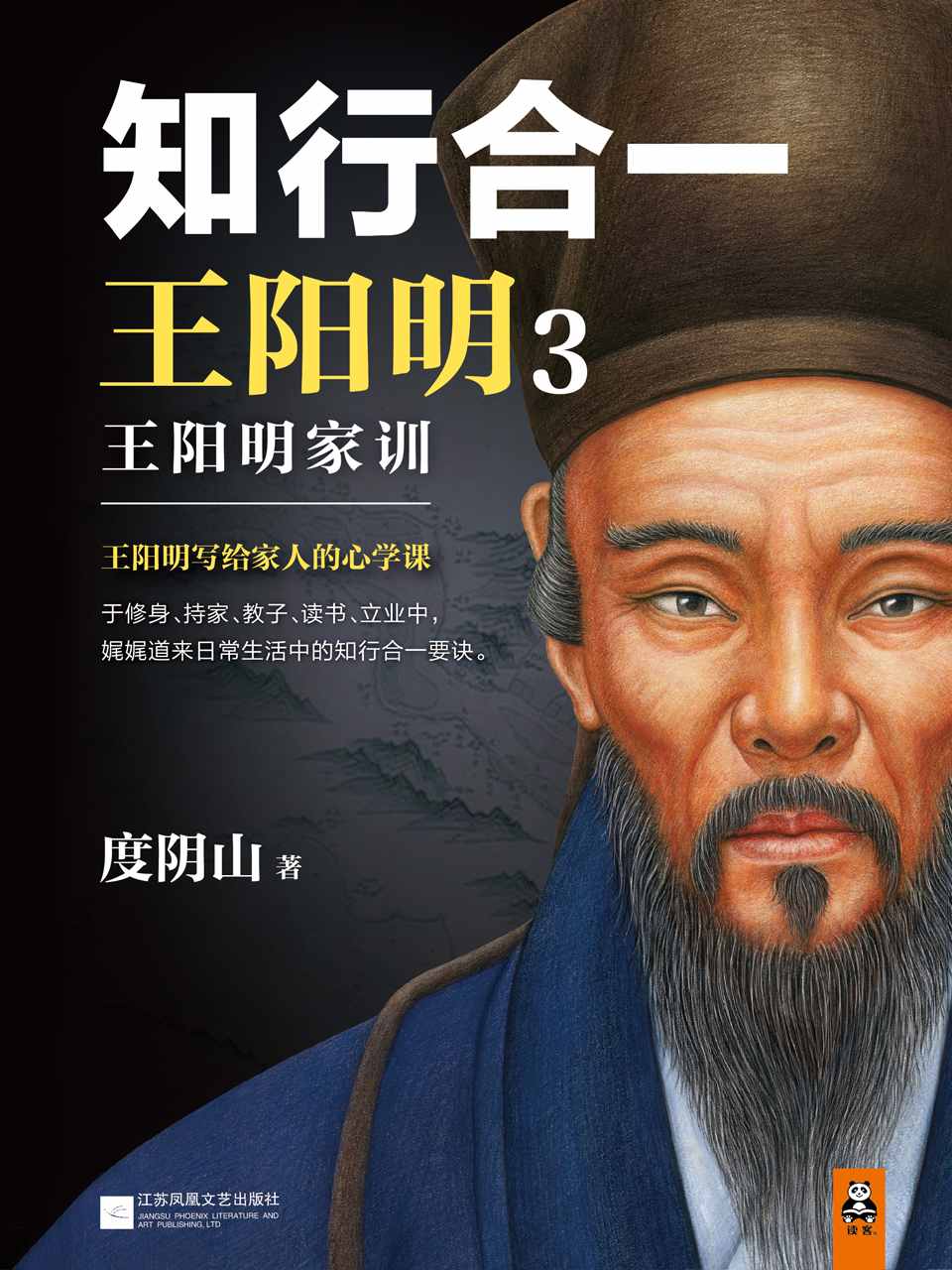 知行合一王阳明3：王阳明家训（中纪委监察部专题力荐王阳明家训！）（习近平：“不论时代发生多大变化，我们都要重视家庭建设，注重家庭、注重家教、注重家风。” 王阳明写给家人的心学课。党政机关、企事业单位团购热门图书！《知行合一王阳明》系列狂销100万册！）(读客这本史书真好看文库)