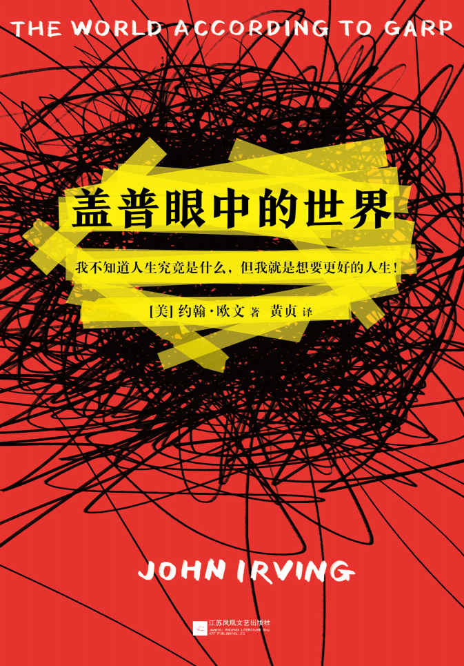盖普眼中的世界（怪不得是村上春树的偶像！我不知道人生究竟是什么，但我就是想要更好的人生！）