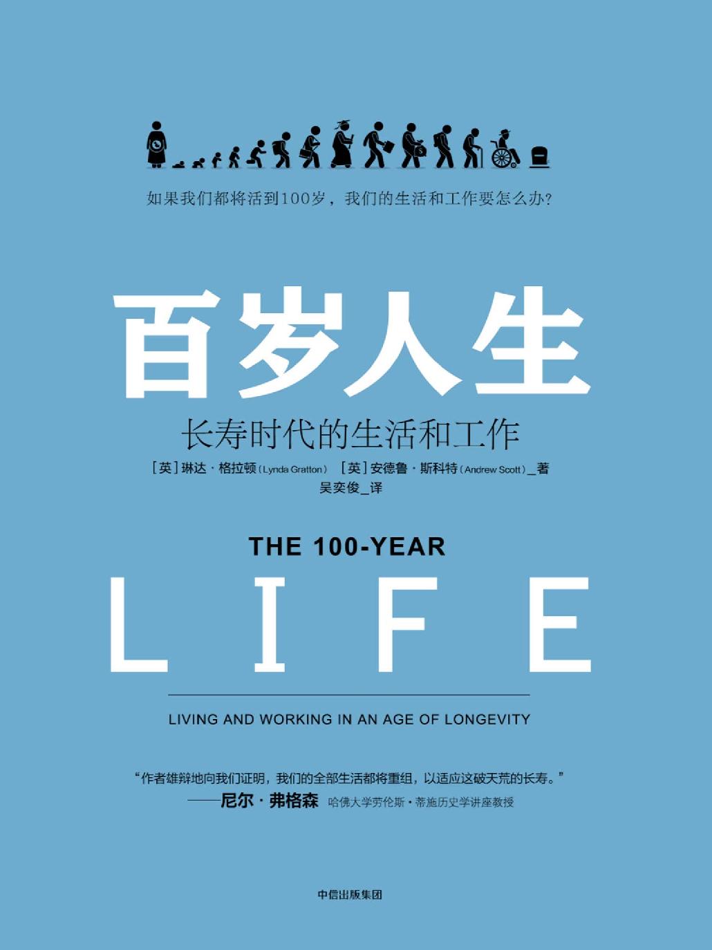 百岁人生：长寿时代的生活和工作