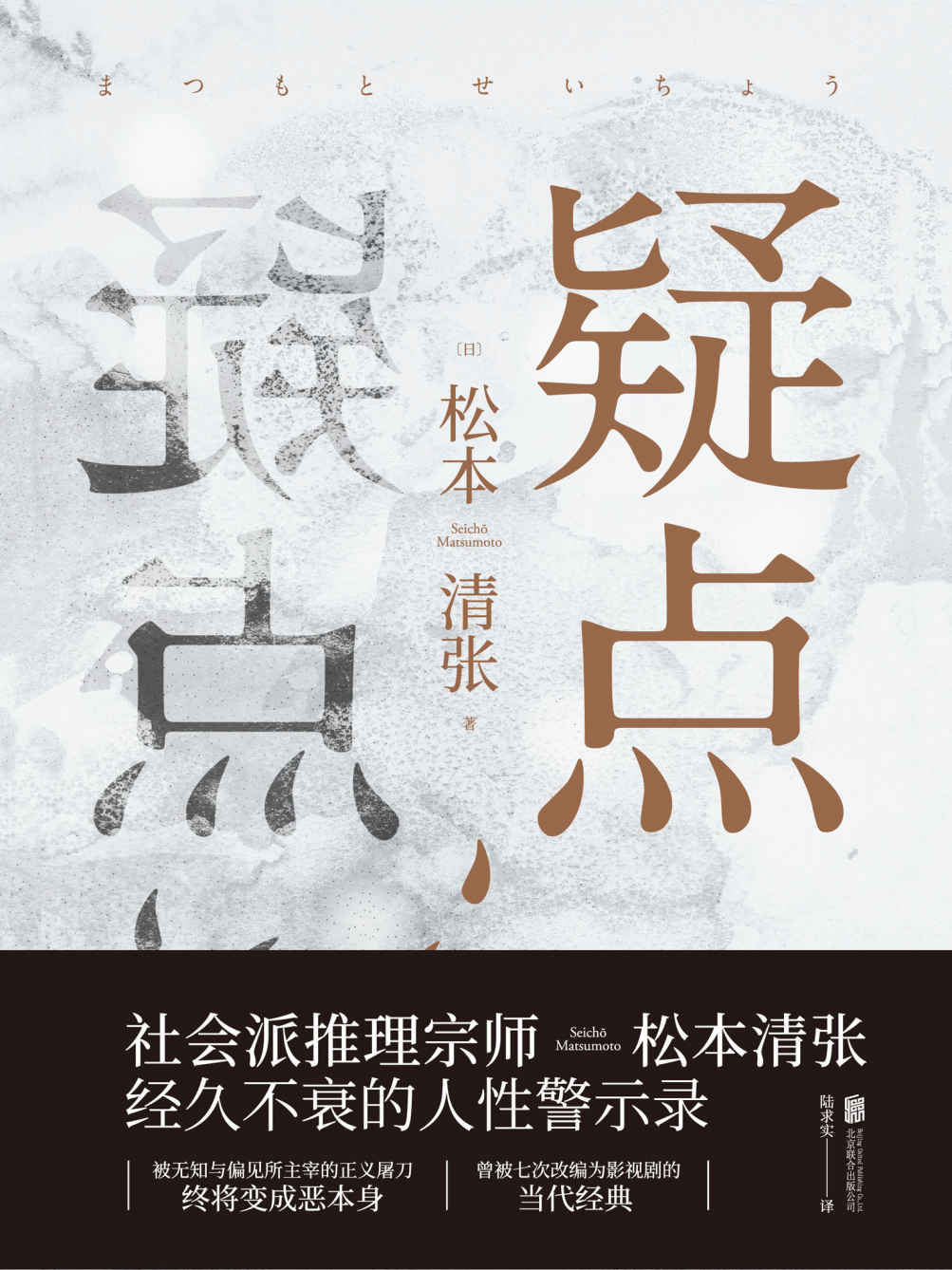 疑点【曾被七次改变为影视剧的当代经典，社会派推理宗师松本清张经久不衰的人性警示录】