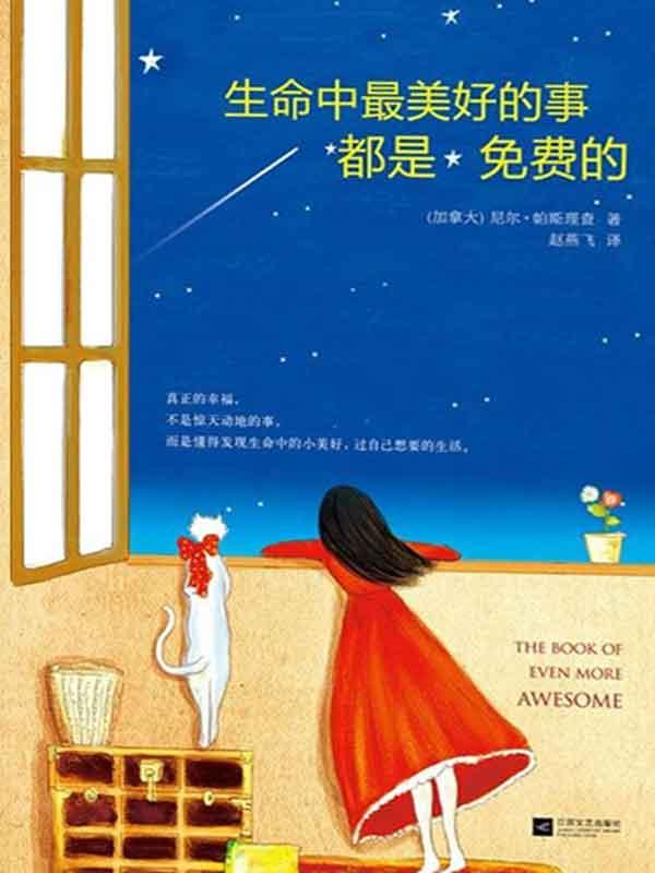 生命中最美好的事都是免费的