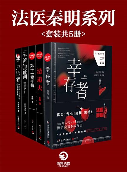 【精排】法医秦明系列（套装共5册）