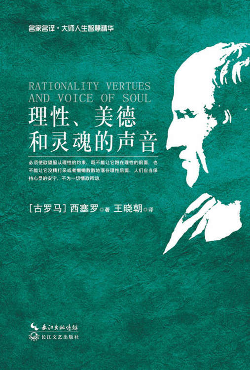 理性、美德和灵魂的声音 (名家名译·大师人生智慧精华)