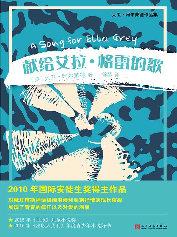 献给艾拉·格雷的歌（2010年国际安徒生奖得主作品，荣获2015年《卫报》儿童小说奖） (大卫·阿尔蒙德作品集)