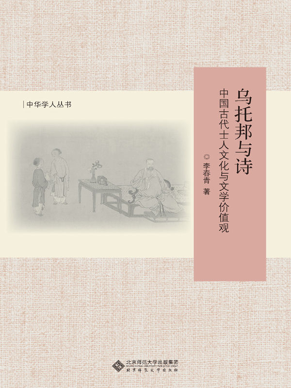乌托邦与诗：中国古代士人文化与文学价值观