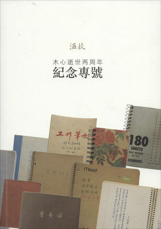 木心纪念专号（三期）及读木心