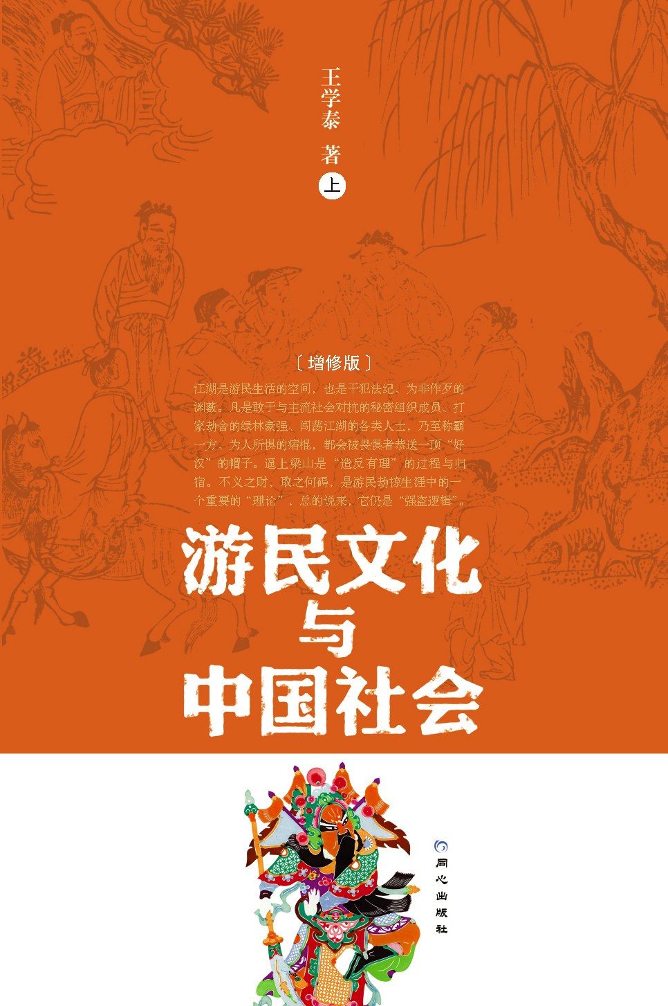 游民文化与中国社会（上下册）