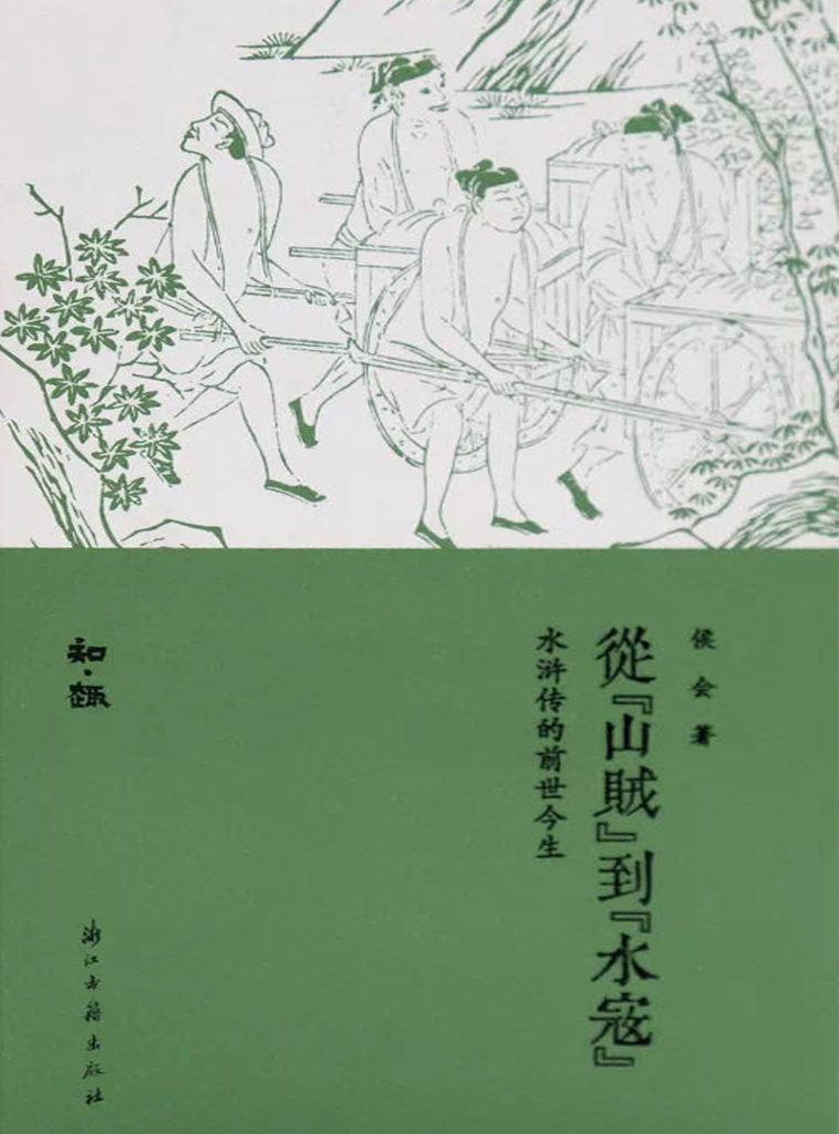 从“山贼”到“水寇”：水浒传的前世今生