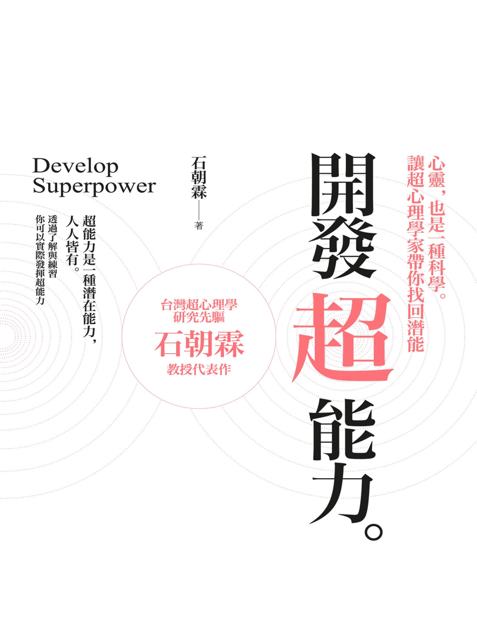 开发超能力：心灵，也是一种科学。让超心理学家带你找回潜能