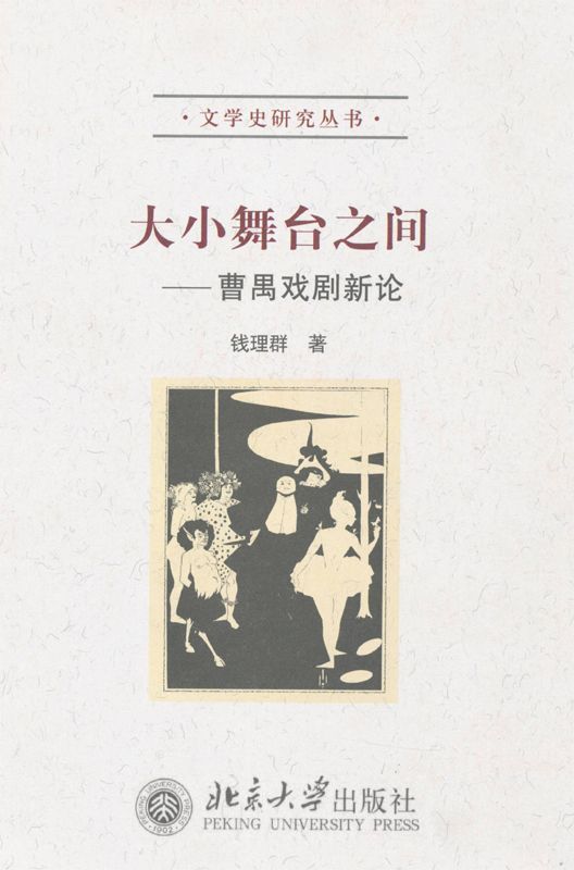 大小舞台之间：曹禺戏剧新论