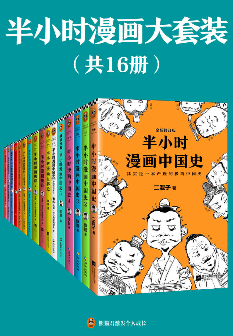 半小时漫画大套装（共16册）