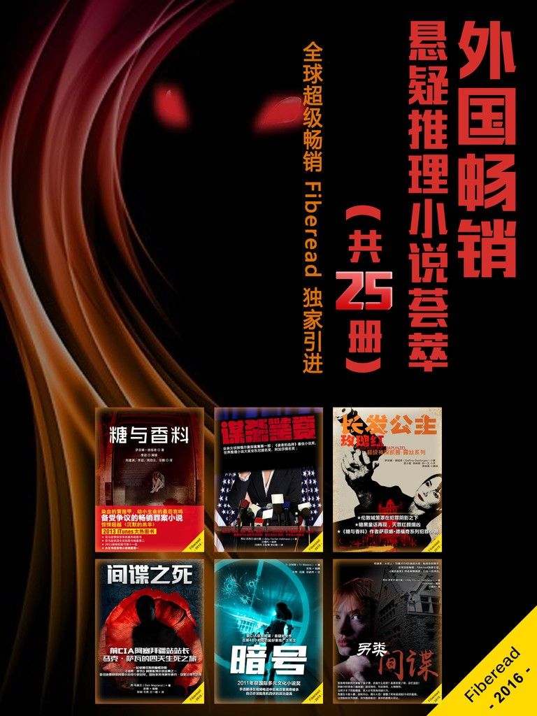 外国畅销悬疑推理小说荟萃