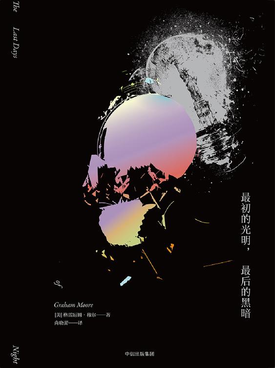 最初的光明，最后的黑暗