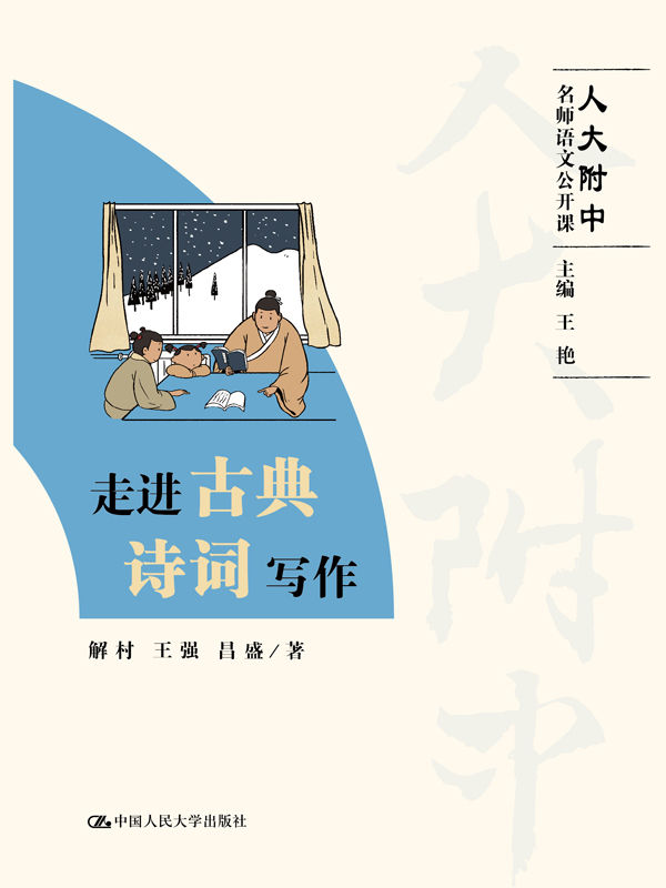 走进古典诗词写作