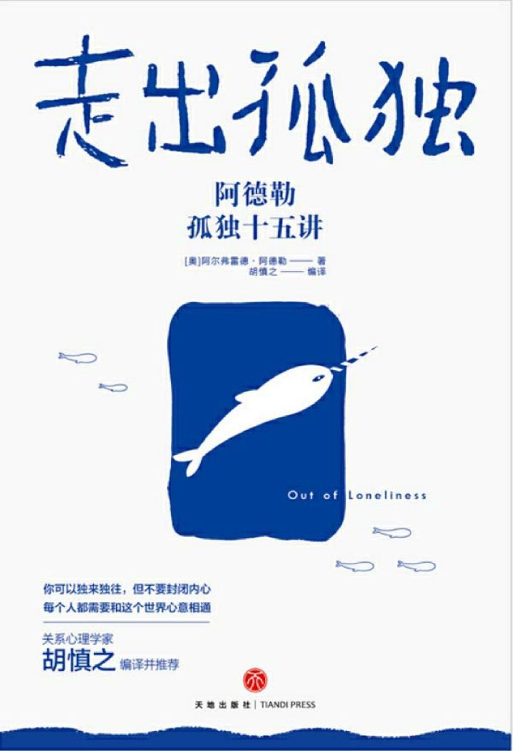 走出孤独：阿德勒孤独十五讲（为什么你不喜欢社交，却又害怕孤独？陈果、李安关注话题。）