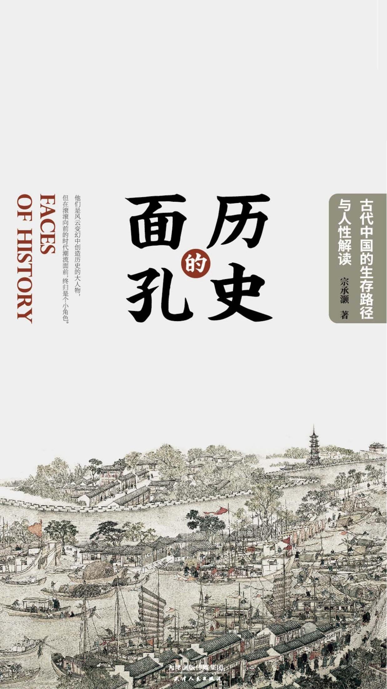历史的面孔：古代中国的生存路径与人性解读